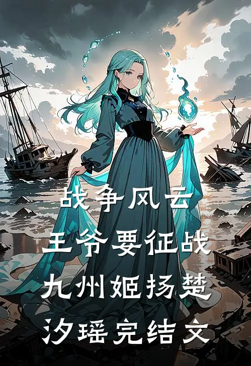 战争风云：王爷要征战九州姬扬楚汐瑶完结文