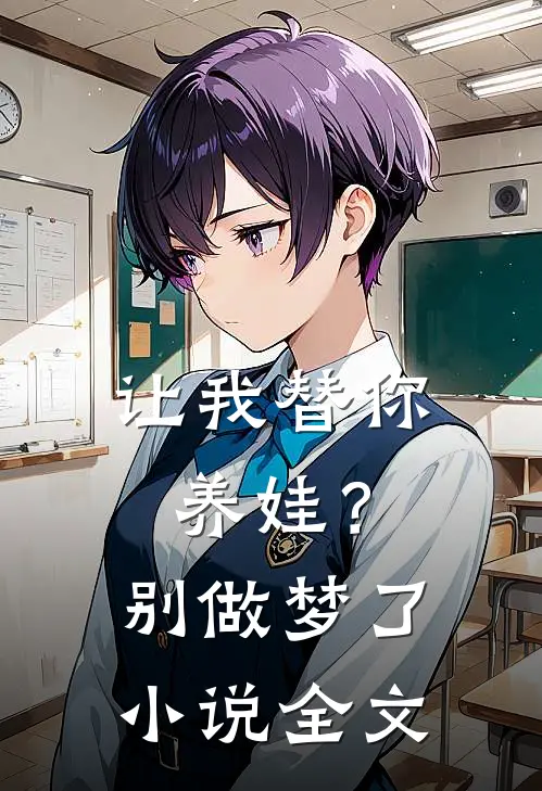 让我替你养娃？别做梦了小说全文