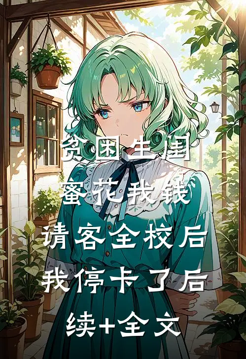 贫困生闺蜜花我钱，请客全校后我停卡了后续+全文