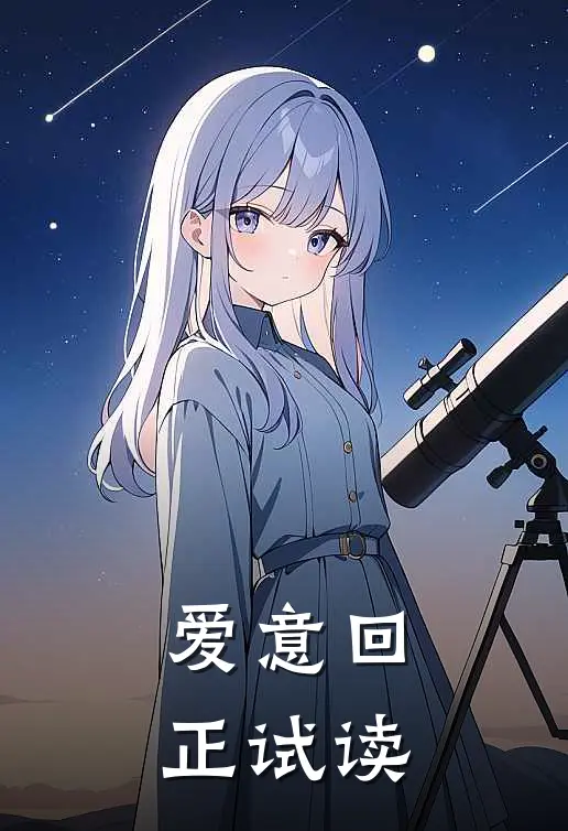 爱意回正试读
