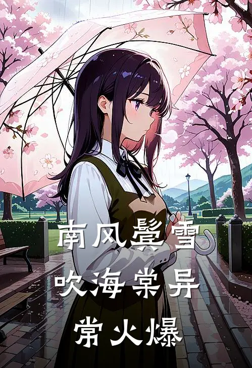 南风鬓雪吹海棠异常火爆