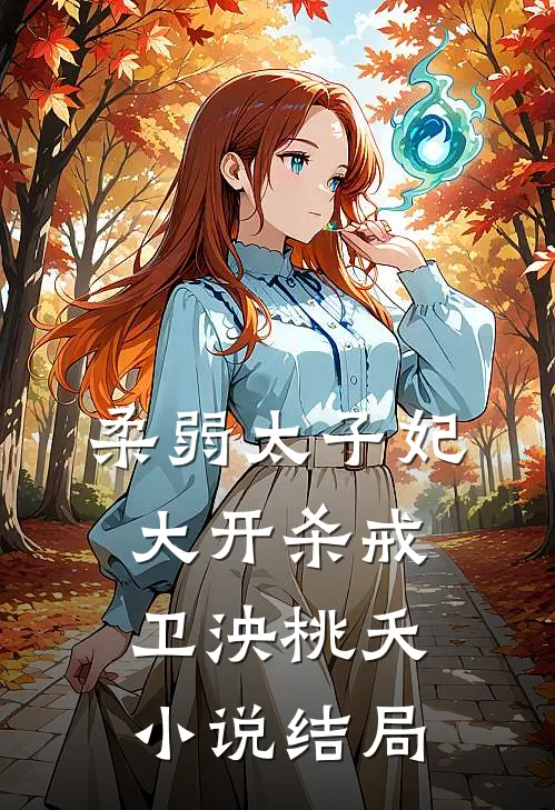 柔弱太子妃大开杀戒卫泱桃夭小说结局