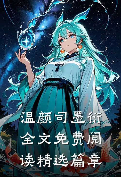 温颜司墨衍全文免费阅读精选篇章