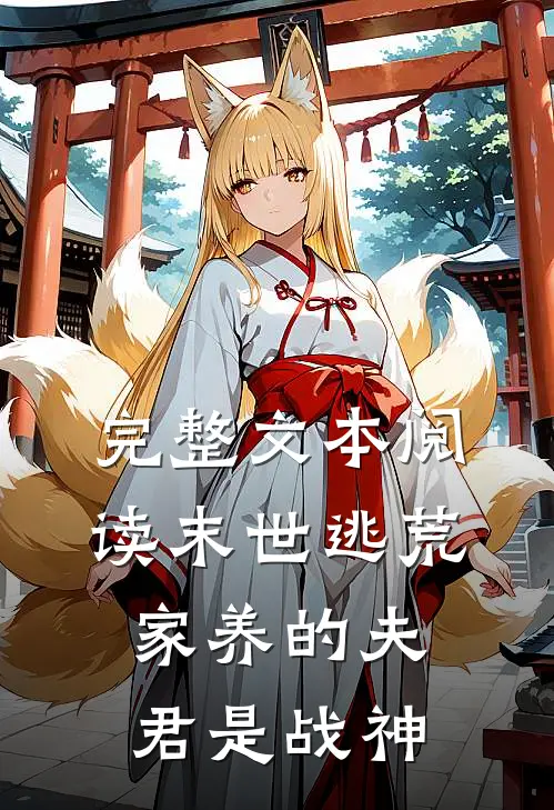 完整文本阅读末世逃荒：家养的夫君是战神
