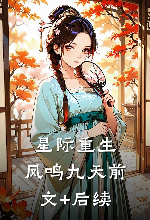 星际重生:凤鸣九天前文+后续