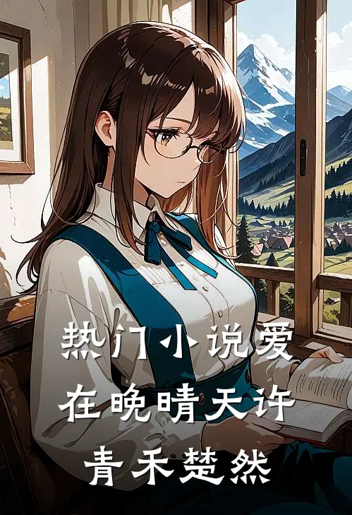 热门小说爱在晚晴天许青禾楚然