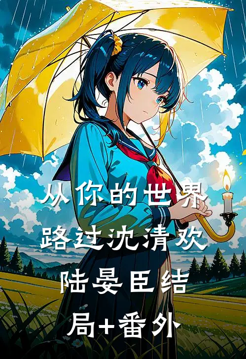 从你的世界路过沈清欢陆晏臣结局+番外