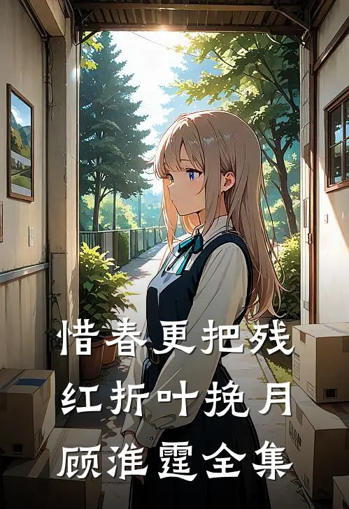 惜春更把残红折叶挽月顾淮霆 全集