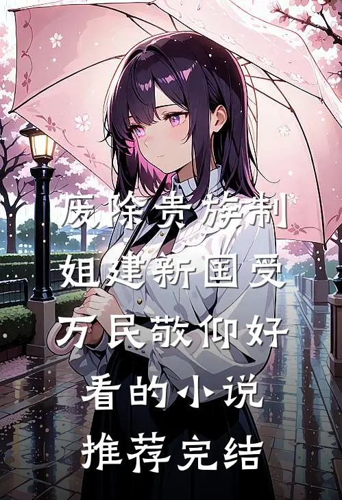 废除贵族制，姐建新国受万民敬仰好看的小说推荐完结