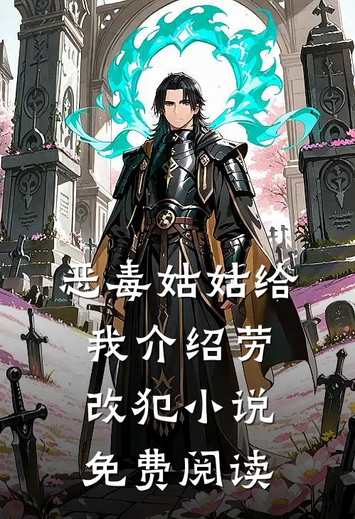 恶毒姑姑给我介绍劳改犯小说免费阅读