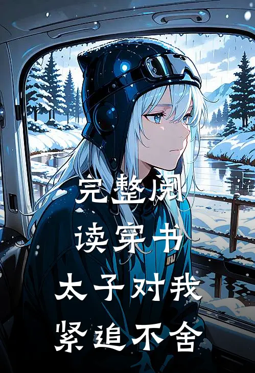 完整阅读穿书:太子对我紧追不舍