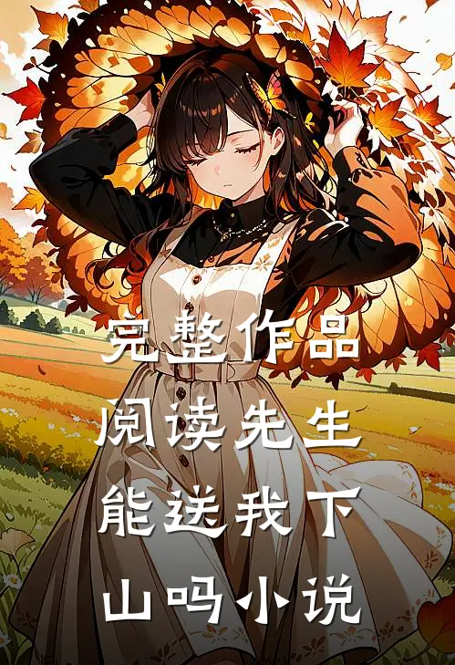 完整作品阅读先生能送我下山吗小说