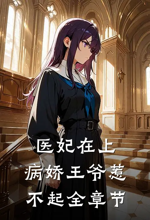 医妃在上：病娇王爷惹不起全章节