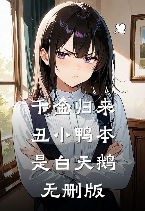 千金归来：丑小鸭本是白天鹅无删版