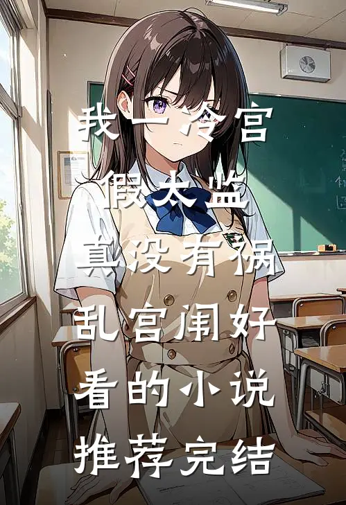 我一冷宫假太监，真没有祸乱宫闱好看的小说推荐完结