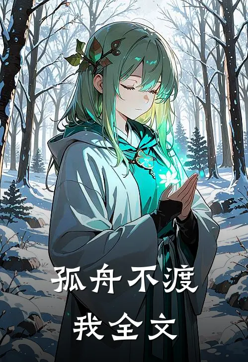 孤舟不渡我全文