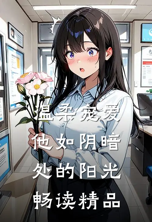 温柔宠爱：他如阴暗处的阳光畅读精品