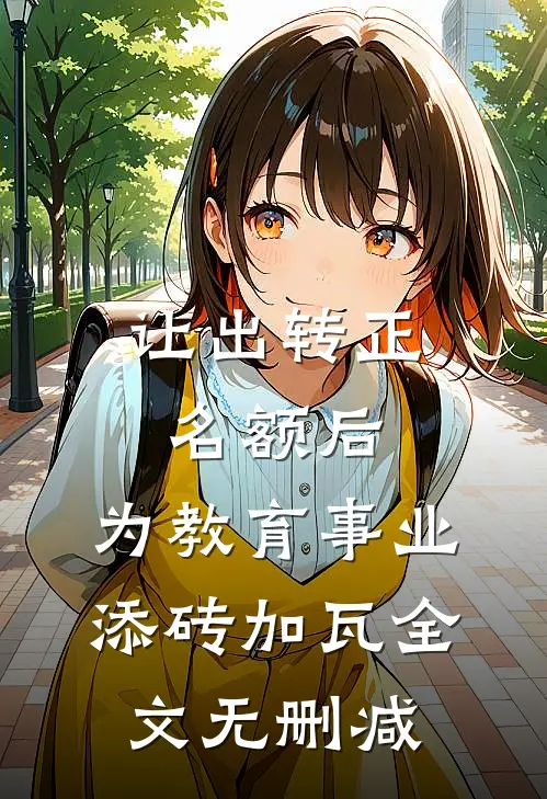 让出转正名额后，为教育事业添砖加瓦全文无删减