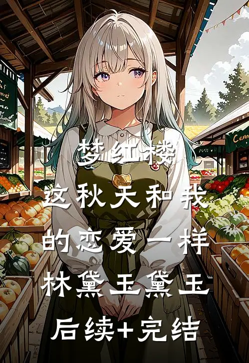 梦红楼：这秋天和我的恋爱一样林黛玉黛玉后续+完结