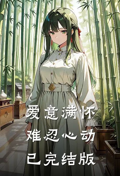 爱意满怀，难忍心动已完结版