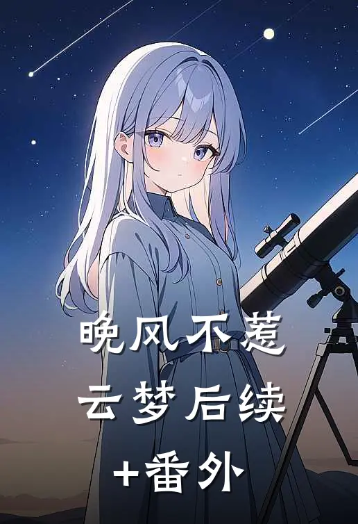 晚风不惹云梦后续+番外