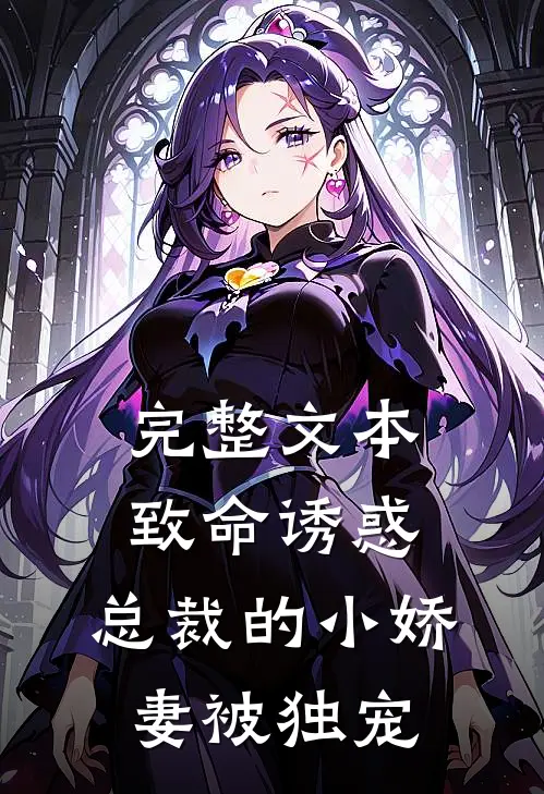 完整文本致命诱惑：总裁的小娇妻被独宠