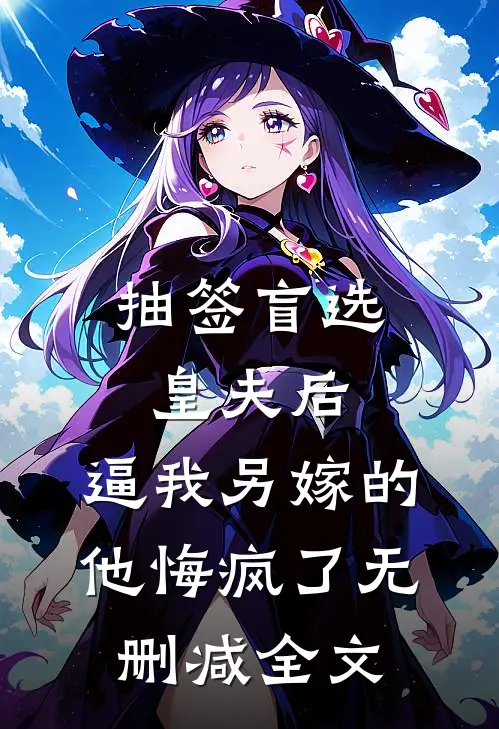 抽签盲选皇夫后，逼我另嫁的他悔疯了无删减全文