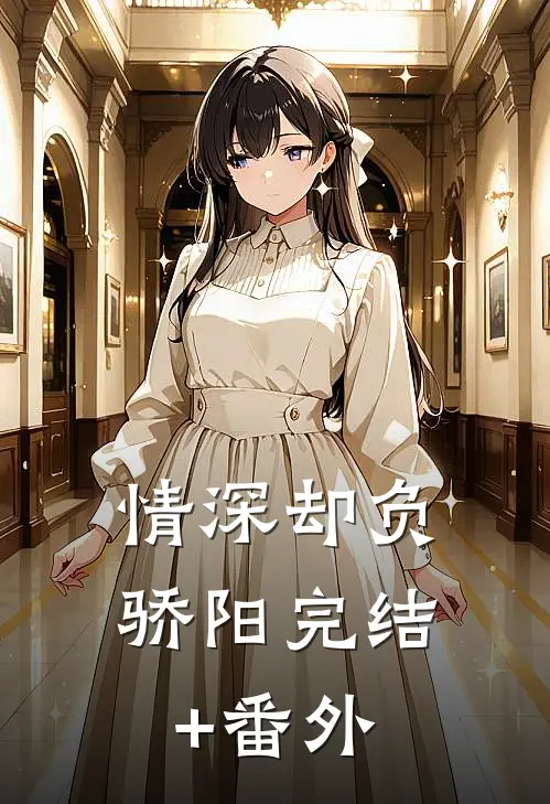 情深却负骄阳完结+番外