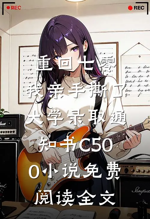 重回七零，我亲手撕了大学录取通知书C500小说免费阅读全文