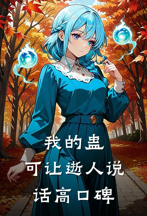 我的蛊，可让逝人说话高口碑