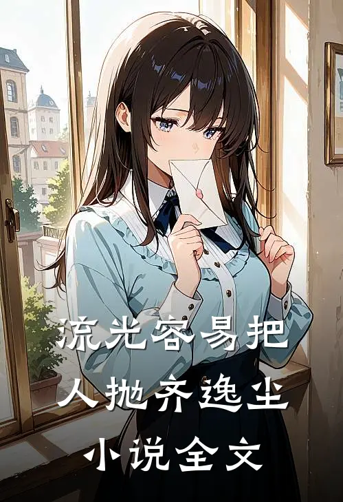 流光容易把人抛齐逸尘小说全文