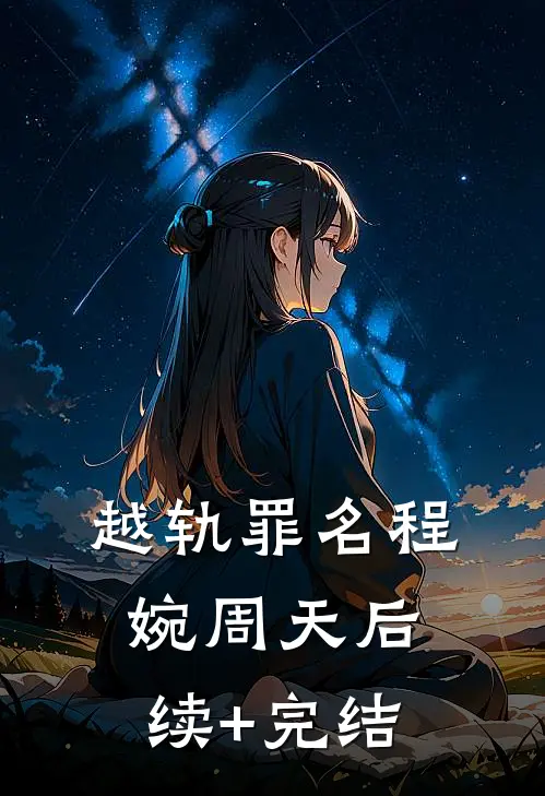 越轨罪名程婉周天后续+完结