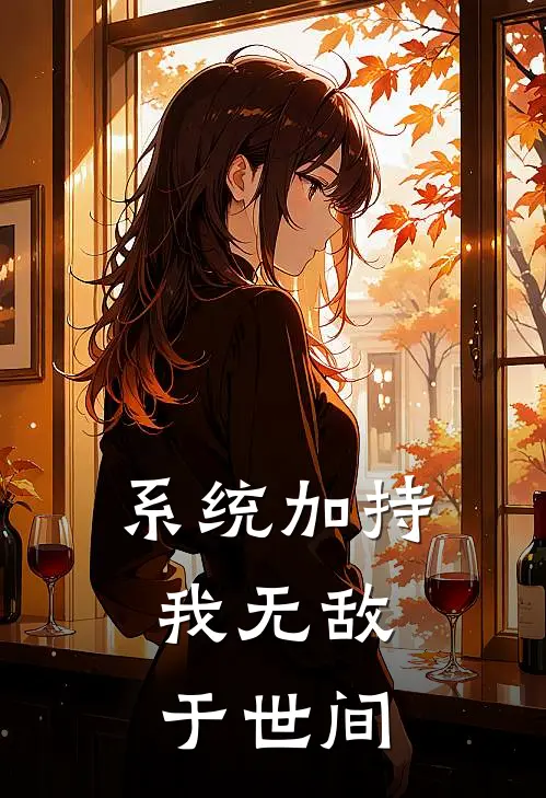 系统加持：我无敌于世间