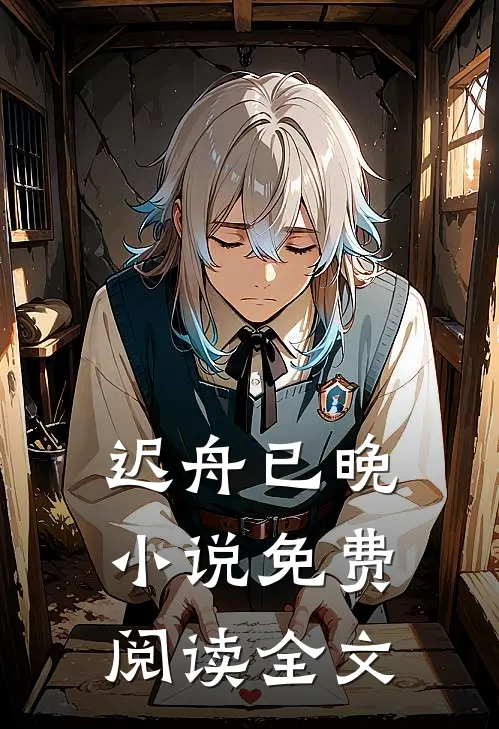 迟舟已晚小说免费阅读全文