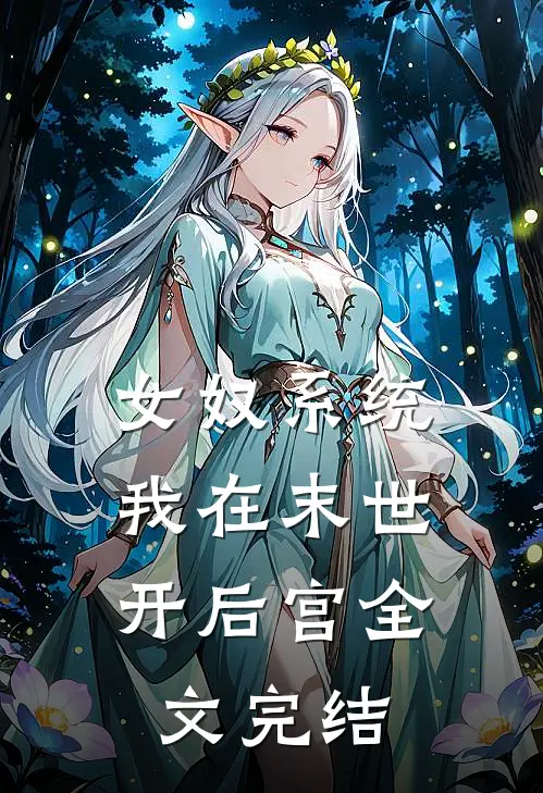 女奴系统：我在末世开后宫全文完结