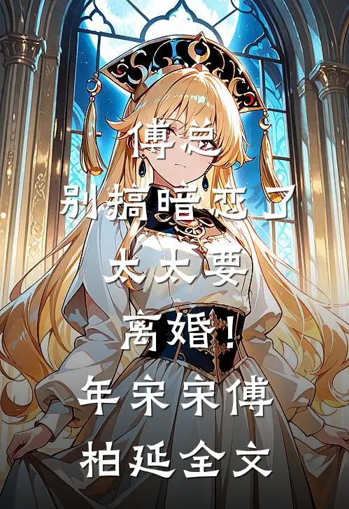 傅总，别搞暗恋了，太太要离婚！年宋宋傅柏延全文
