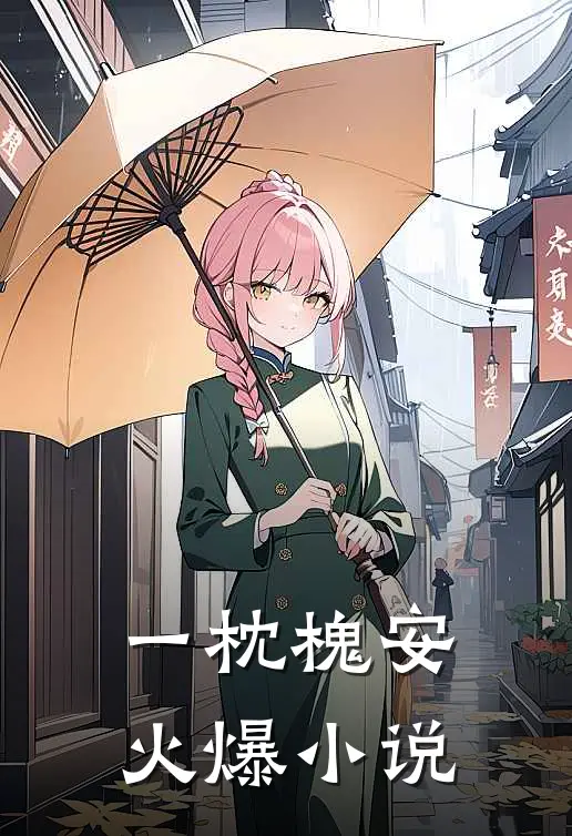 一枕槐安火爆小说