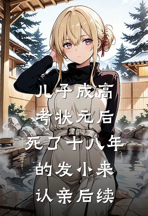 儿子成高考状元后，死了十八年的发小来认亲后续
