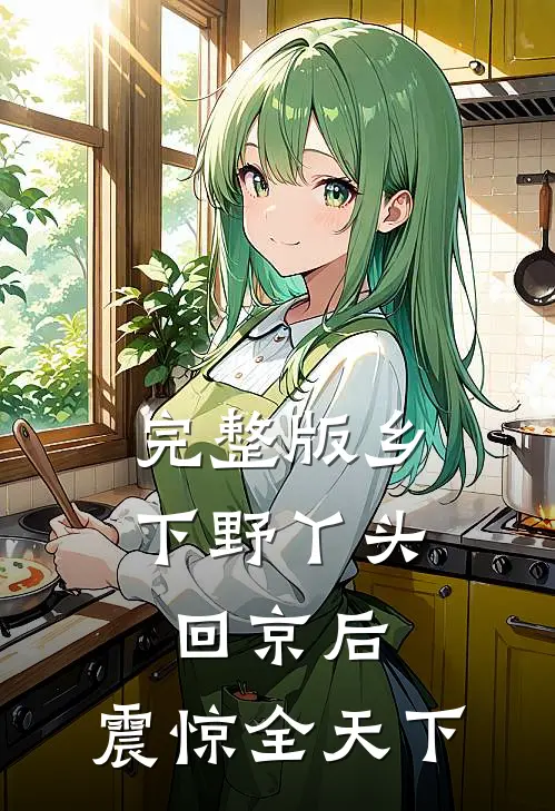 完整版乡下野丫头回京后，震惊全天下