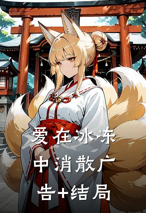 爱在冰冻中消散广告+结局