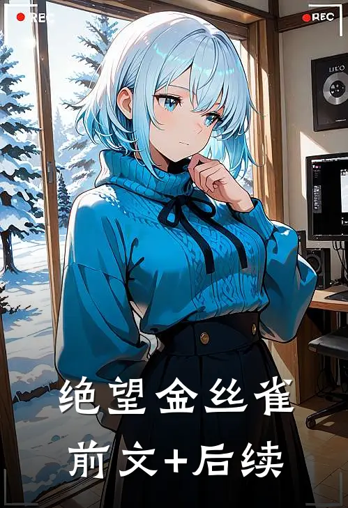 绝望金丝雀前文+后续