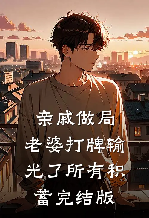 亲戚做局，老婆打牌输光了所有积蓄完结版
