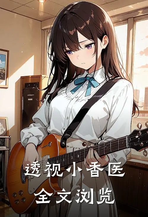 透视小香医全文浏览
