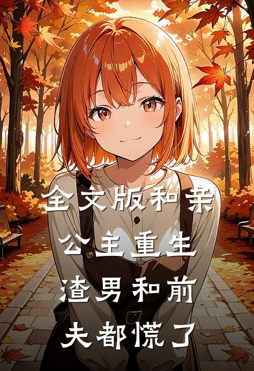 全文版和亲公主重生，渣男和前夫都慌了