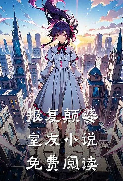 报复颠婆室友小说免费阅读