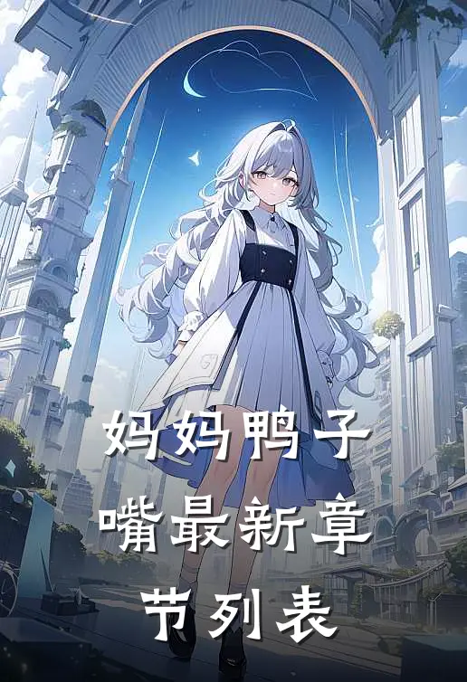 妈妈鸭子嘴最新章节列表