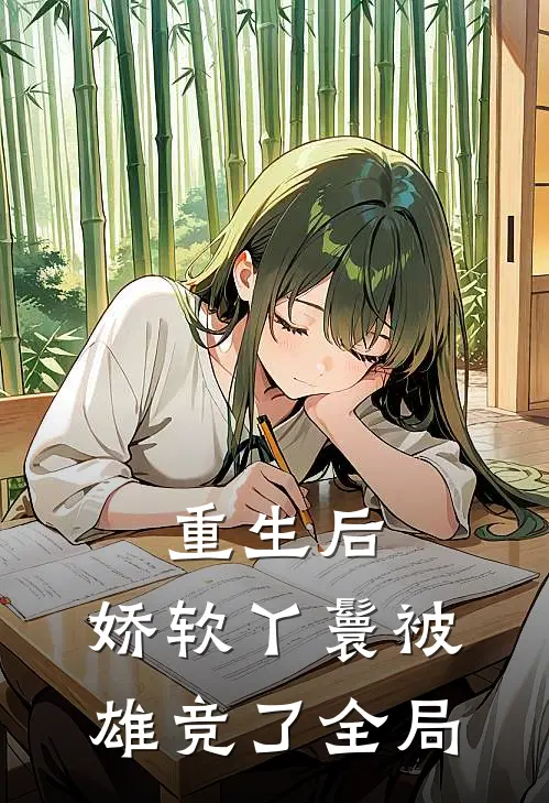 重生后，娇软丫鬟被雄竞了全局