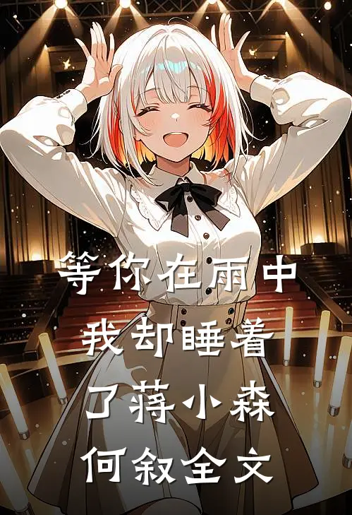 等你在雨中，我却睡着了蒋小森何叙全文