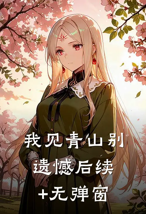 我见青山别遗憾后续+无弹窗