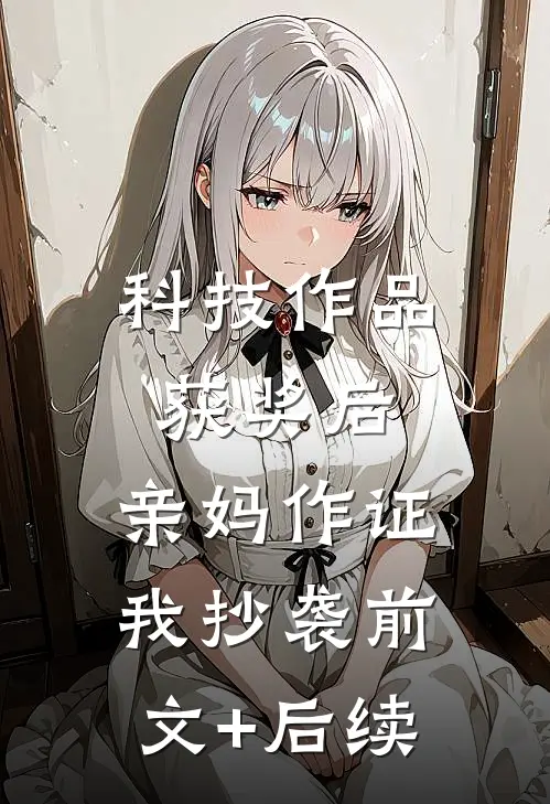 科技作品获奖后，亲妈作证我抄袭前文+后续